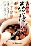 家庭药膳滋补丛书  第2辑  开胃健脾