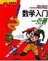 数学入门一点通