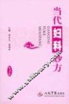 当代妇科妙方