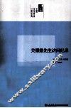 中研院近代史研究所口述历史系列  关德懋先生访问纪录