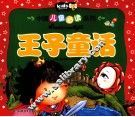 中国儿童必读系列  王子童话
