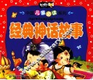 中国儿童必读系列  经典神话故事