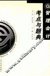 管理会计考点与题典