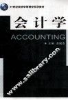 会计学  第1版