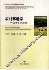 农村环境学  气候变化的视角