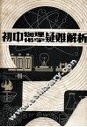 初中物理化学疑难解析 电子书封面