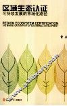 区域生态认证  可持续发展的市场化路径