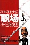 职场升迁路线图
