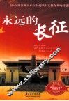 永远的长征