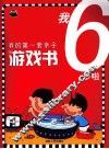 我的第一套亲子游戏书  我6岁啦