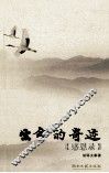 生命的奇迹·感恩录