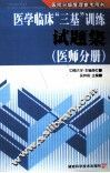 医学临床三基训练试题集  医师分册