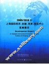 2009/2010年上海国际经济、金融、贸易、航运中心发展报告