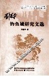 钓鱼城研究文学