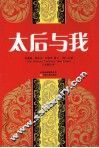 太后与我