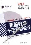 2013考研数学十年真题点评  数学一