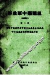 全军中药专业委员会第二届学术交流会资料汇编