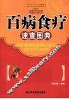 百病食疗速查图典