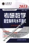 2013考研数学题型集粹与水平测试  理工类  网络增值版