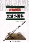 新编围棋死活小百科