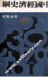 大专用书  中国经济史纲
