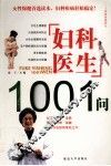 妇科医生1001问