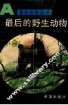 最后的野生动物
