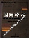 国际税收  修订第2版
