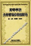 高等学校内部管理体制创新论