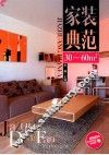家装典范  30-60㎡