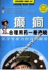 癫痫合理用药一册通晓