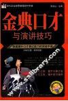 金典口才与演讲技巧