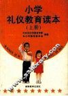 小学礼仪教育读本