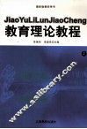 教育理论教程  上