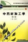 中药材加工学  第2版