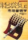 市场营销学
