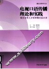 电视口语传播理论和实践  校台合作人才培养模式启示录