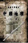 初级中学课本  中国地理  上