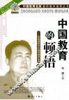 中国教育的顿悟  东辰国际学校教育教学宝典  中 电子书封面