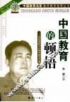 中国教育的顿悟  东辰国际学校教育教学宝典  下 电子书封面