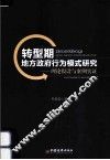 转型期地方政府行为模式研究  理论假设与案例实