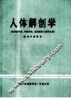 人体解剖学  供军医专科、中医专业、生物医学工程专业用