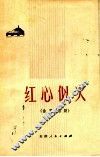 红心似火  曲艺、话剧