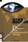当代世界政治经济形势