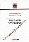 经济学方法论与学术论文写作