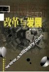 中国经济：改革与发展