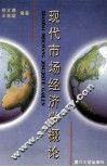现代市场经济学概论
