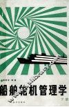 船舶轮机管理学  下