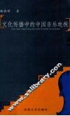 文化传播中的中国音乐电视