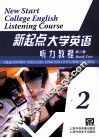 新起点大学英语听力教程  第2册